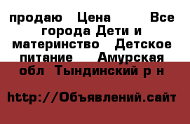 продаю › Цена ­ 20 - Все города Дети и материнство » Детское питание   . Амурская обл.,Тындинский р-н